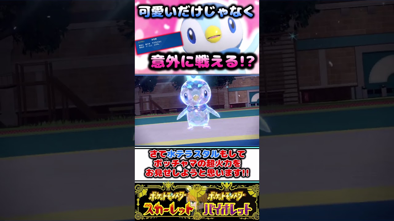 特性かちきに変更された“ポッチャマ”で高火力出したい!!【ポケモンSV】#ゆっくり実況  #shorts