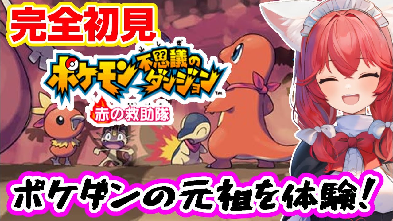 【ポケダン/赤の救助隊】完全初見🎃あの名作の元祖をプレイしてみる！相棒にはヒコザルを選ぶぞ！！【紅衣あずさ/VTuber】