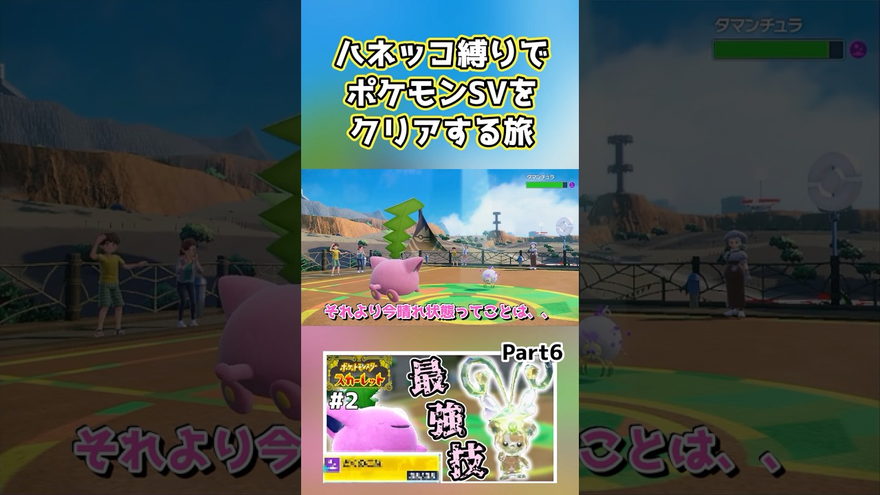 【ポケモンSV】ハネッコ1種でチャンピオン目指す旅part6【ゆっくり実況】