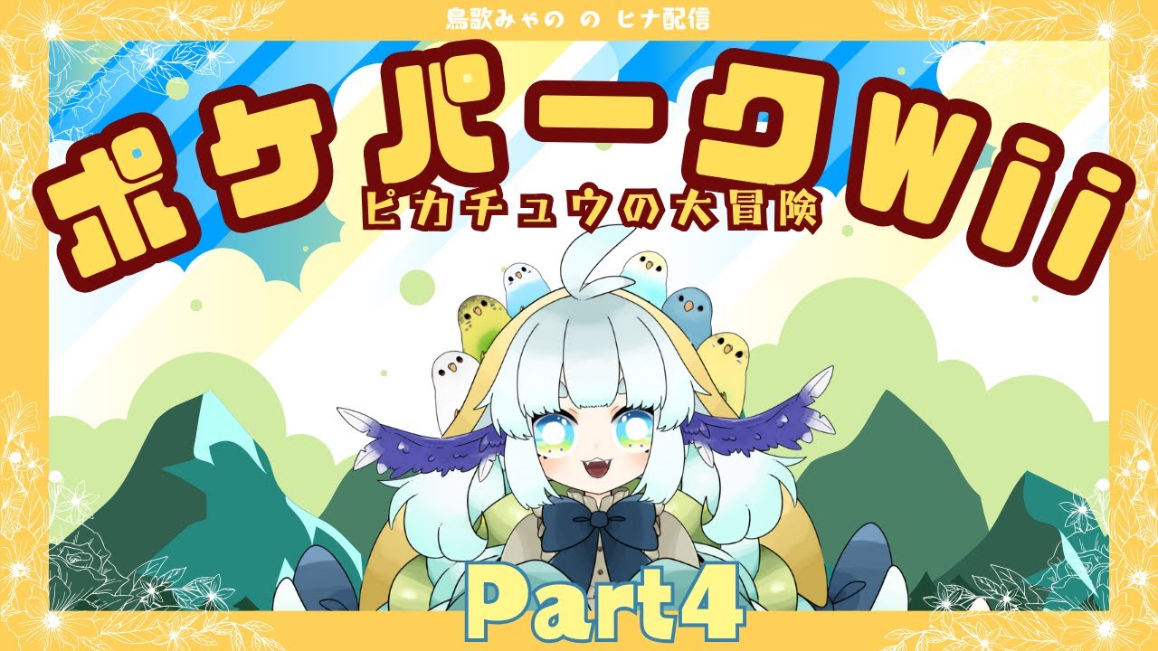 バケモノとピカチュウの旅【ポケパーク④】
