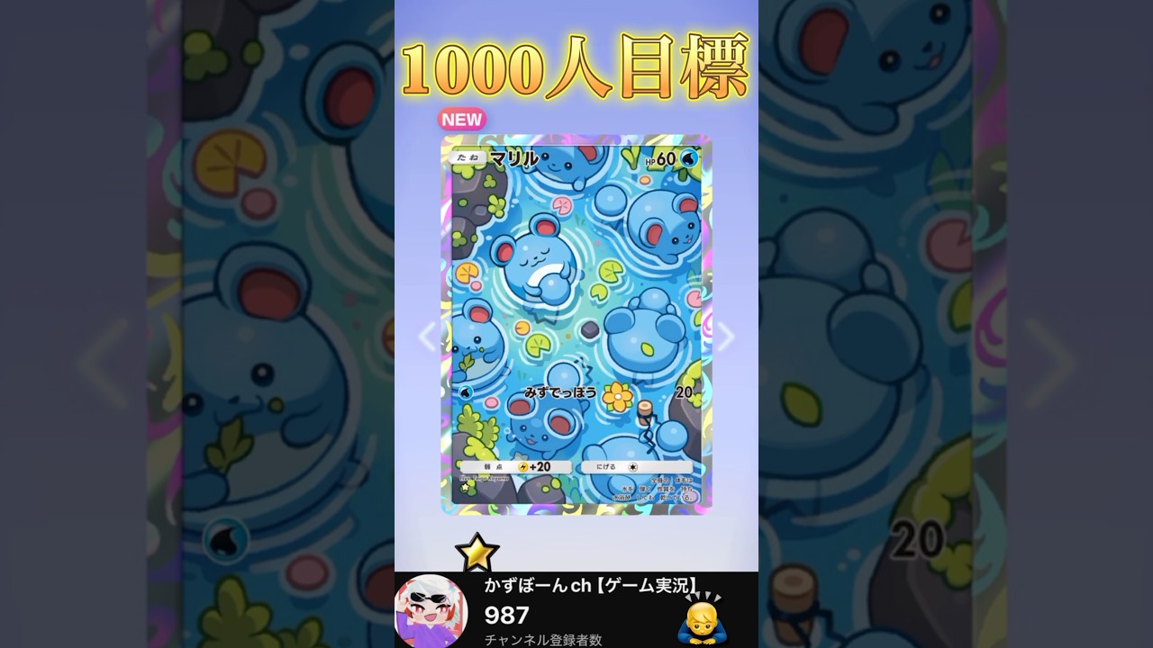 【ポケポケ】マリルのレアが可愛過ぎる！マジでもうすぐ1000人です！お願いします🙇‍♂️ #shorts #ポケポケ #ポケモン #マリル #新パック #神引き #ゲーム実況 #かずぼーん