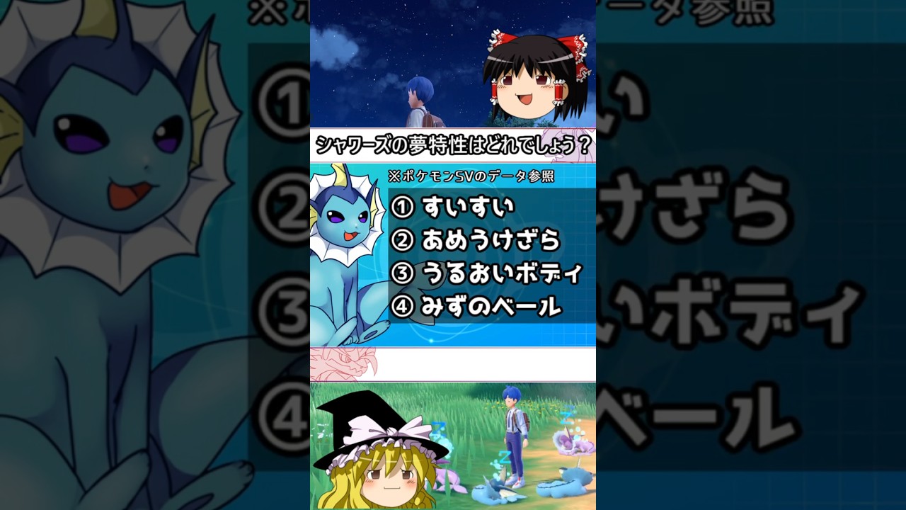 シャワーズの夢特性といえば #shorts #ポケモン #ゆっくり実況 #シャワーズ