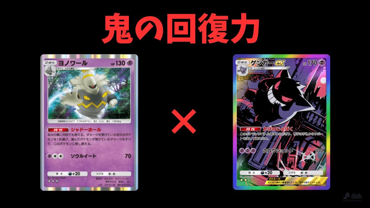 『ポケポケ』ゲンガー研究家の研究は止まらない！ヨノワールゲンガーで鬼の回復力を見せつけろ！