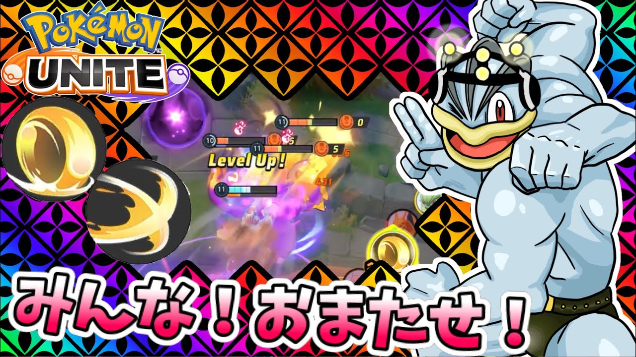 【ポケモンユナイト】みんな！おまたせ！【カイリキー】