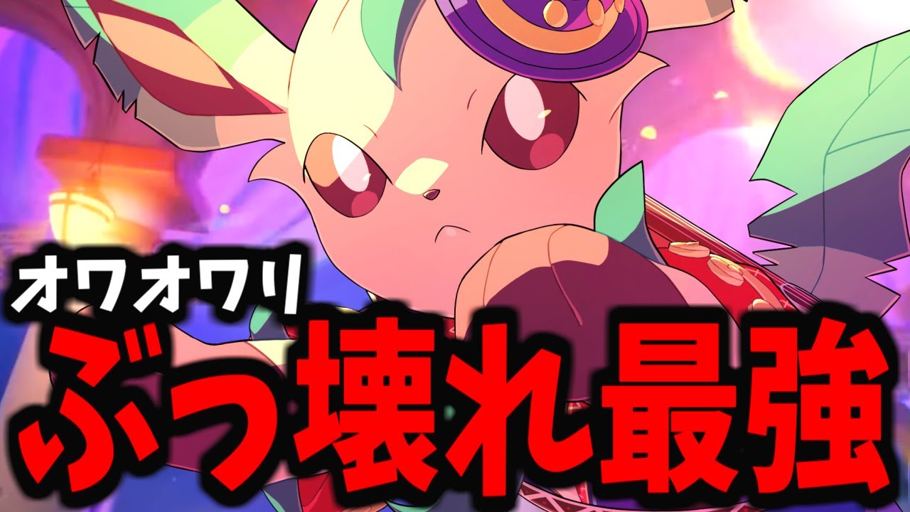 【ポケモンユナイト】メイジもファイターも全てワンコンするリーフィアがヤバすぎるｗｗｗ