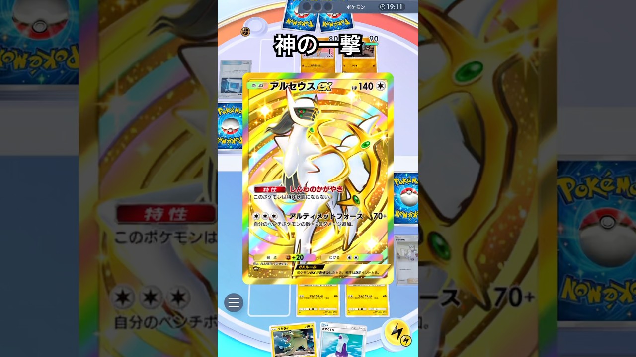 【ポケポケ】アルセウスexとライボルト #shorts