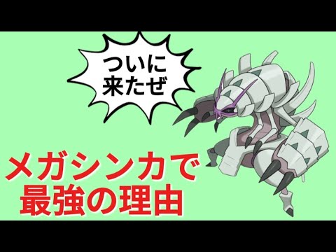 【考察】メガシンカの「グソクムシャ」が最強の理由【ポケモン解説員】