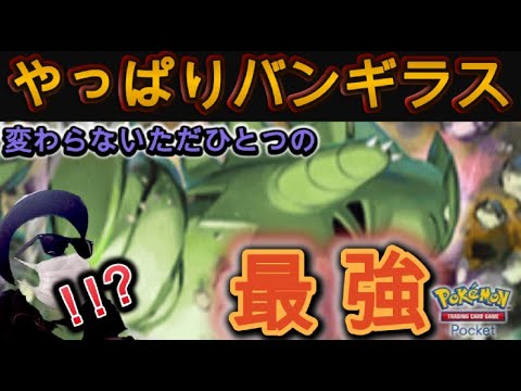 【ポケポケ】やっぱり『バンギラス』が最強でしたか……。※参加型も可【スマホ版ポケカ】