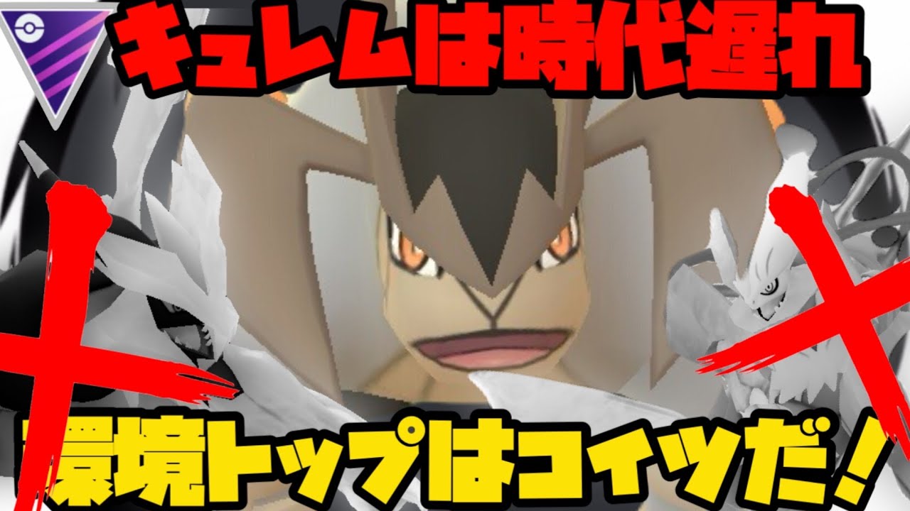 【ポケモンGO】キュレム？時代遅れですよ？これからはテラキオンの時代だ！！！【マスターリーグ】
