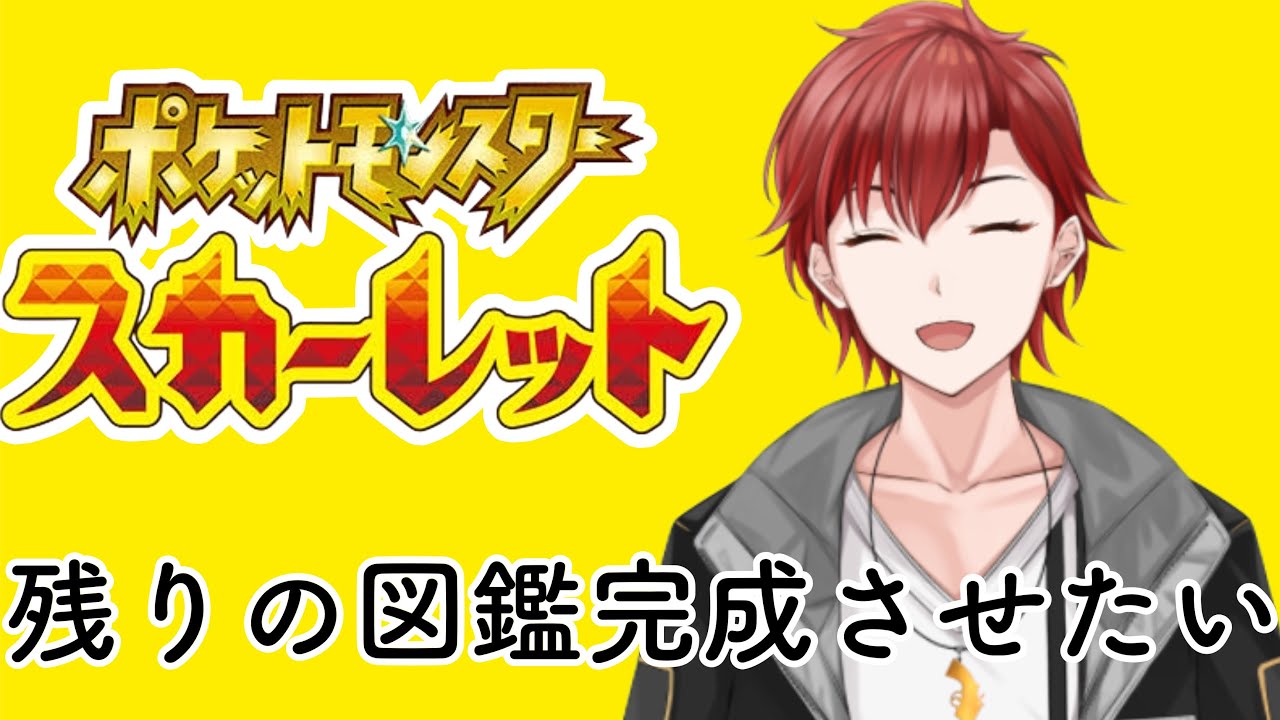 【ポケモンSV】残りの図鑑を埋めていく旅　#vtuber