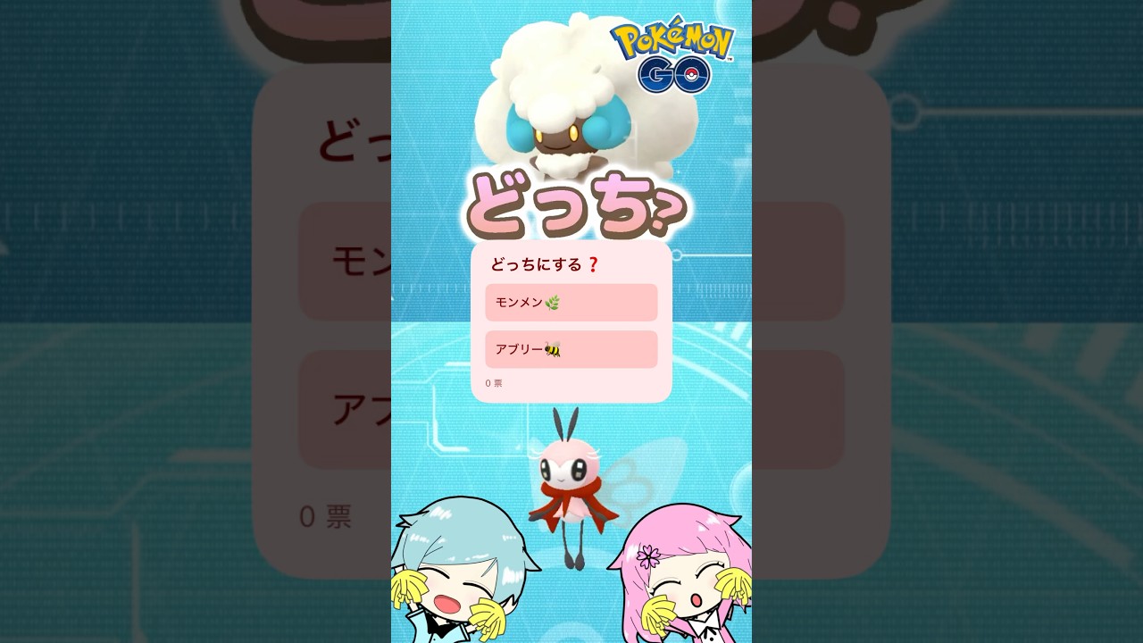 🎊最強可愛い対決⁉️色違いモンメンと色違いアブリーならどっちにする❓#pokemongo #ポケモンgo #ポケgo #ポケモンgo色違い