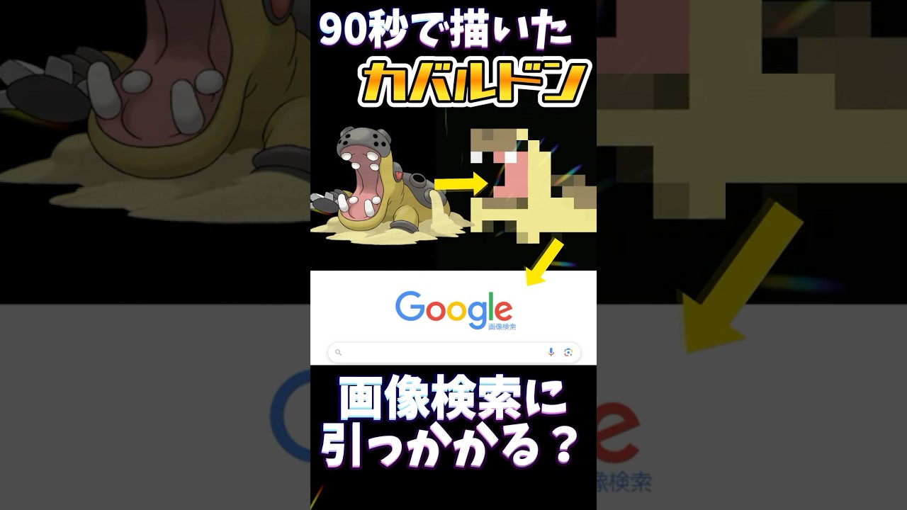 【検証】90秒で描いたカバルドンは画像検索に引っカバる？？ #ポケモン #ポケモン縛り #ポケモン描いてみた #イラスト #お絵描き #pokemonart #pokemon #おすすめにのりたい