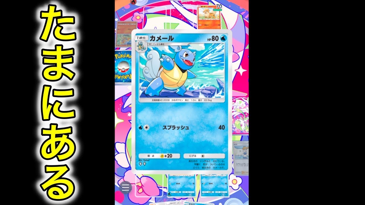 【ポケポケ】カメールで勝利したパターン
