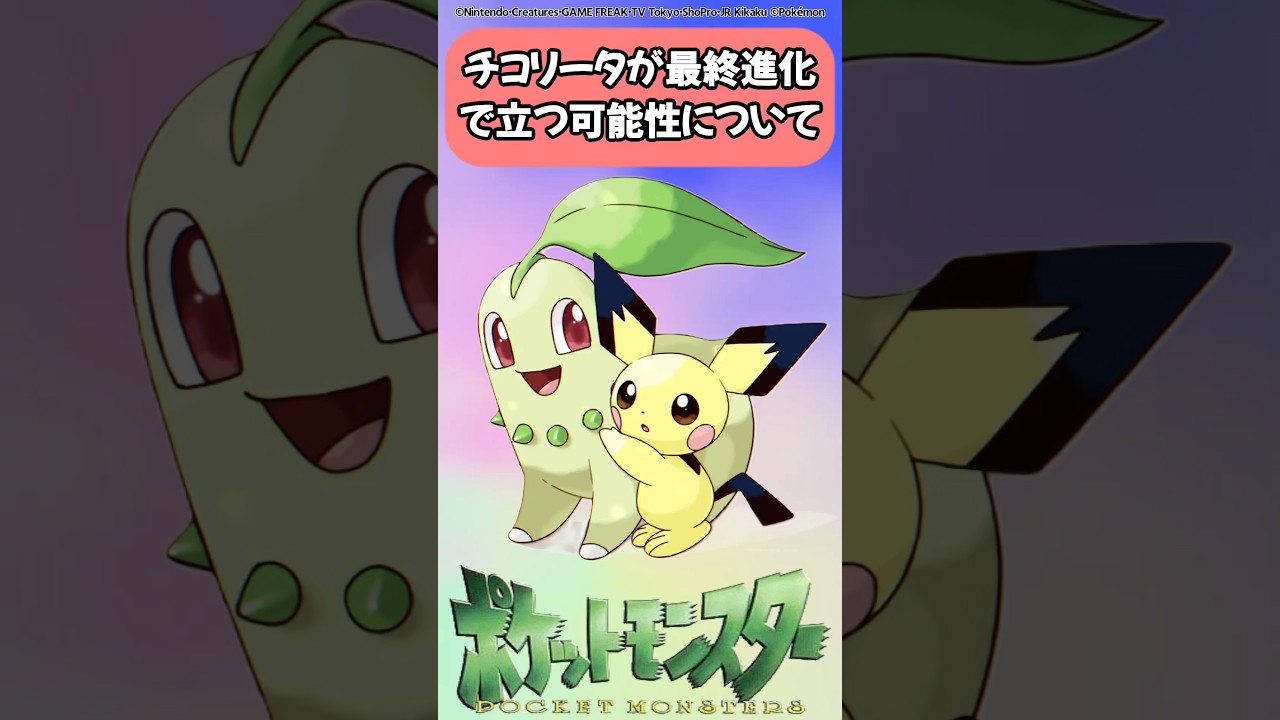 【ポケモンza】チコリータが最終進化で立つ可能性について考えるみんなの反応集【ポケモン反応集】