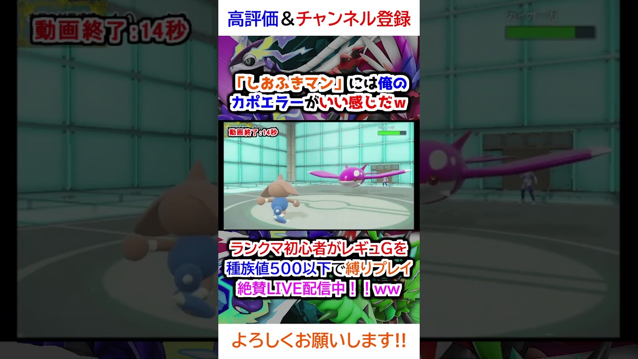 「しおふきマン」には俺のカポエラーがいい感じだｗ【ポケモンSV】【2025年2月シーズンレギュG】