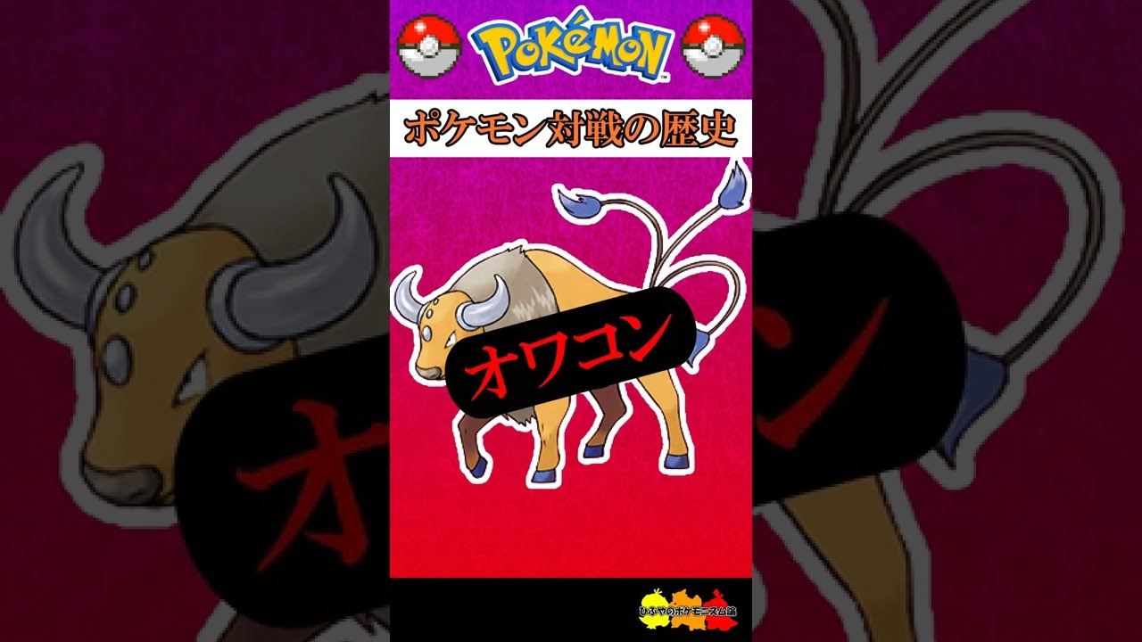 【ポケモン対戦の歴史】「ケンタロス」が“オワコン化”するまでの過程 #Shorts