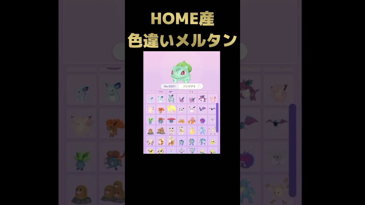 色違いメルタンもうゲットした？【ポケモンピカブイソフト図鑑コンプ】#short #ポケモン #色違いポケモン
