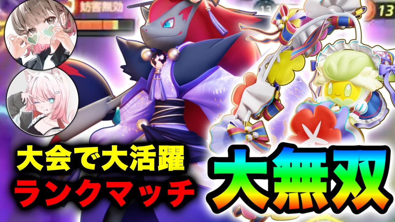 【ポケモンユナイト】大会で活躍したpyiとゆめにゃんコンビの最強ゾロキュワでランクマッチ大無双【FENNEL】【ゾロアーク】【キュワワー】
