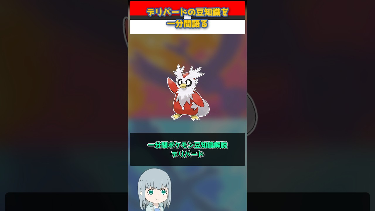 【ポケモン】デリバードの豆知識を一分間語る【ゆっくり解説】 #Shorts  #ポケモン  #pokemon