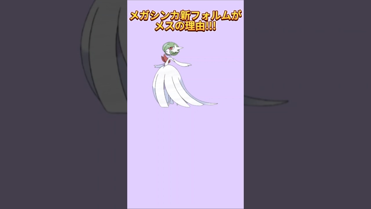 【考察】「メガサーナイト」の新フォルムがメスの理由【ポケモン解説員】#ポケモンXY#ポケモン考察#ポケモン解説員