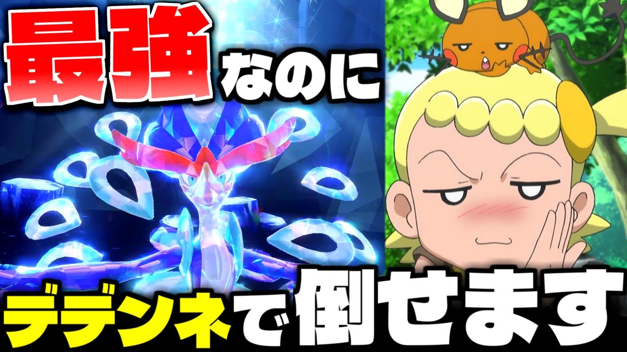 【ポケモンSV】え!?最強レイドなのにデデンネでソロ攻略出来るってマジ…!?【最強ウェーニバル】