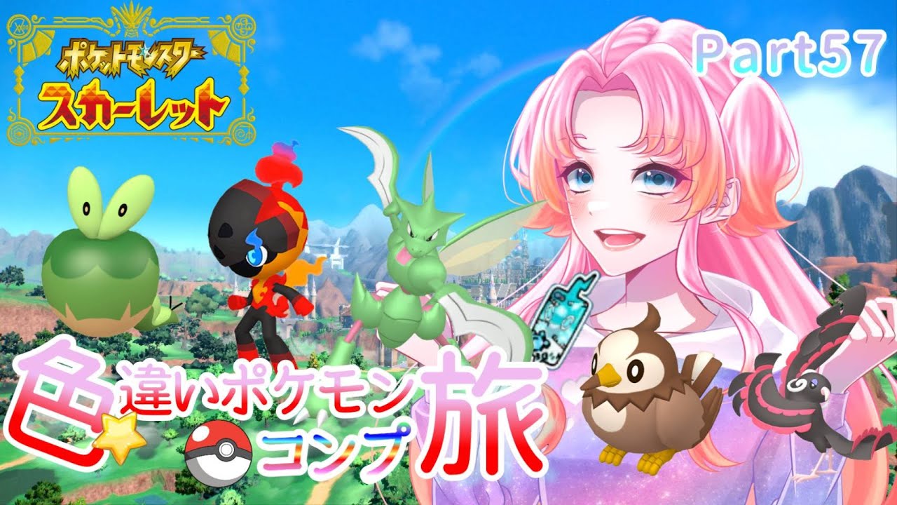 【ポケモンSV】色違いポケモンコンプの旅！Part57/初見さんも大歓迎★【色違い厳選】