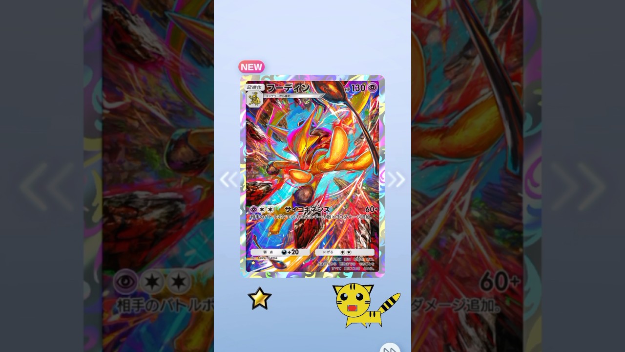 【ポケポケ開封】フーディンGET！#Pokémon Trading Card Game Pocket##ポケカ#ポケポケ #pokemon#フーディン