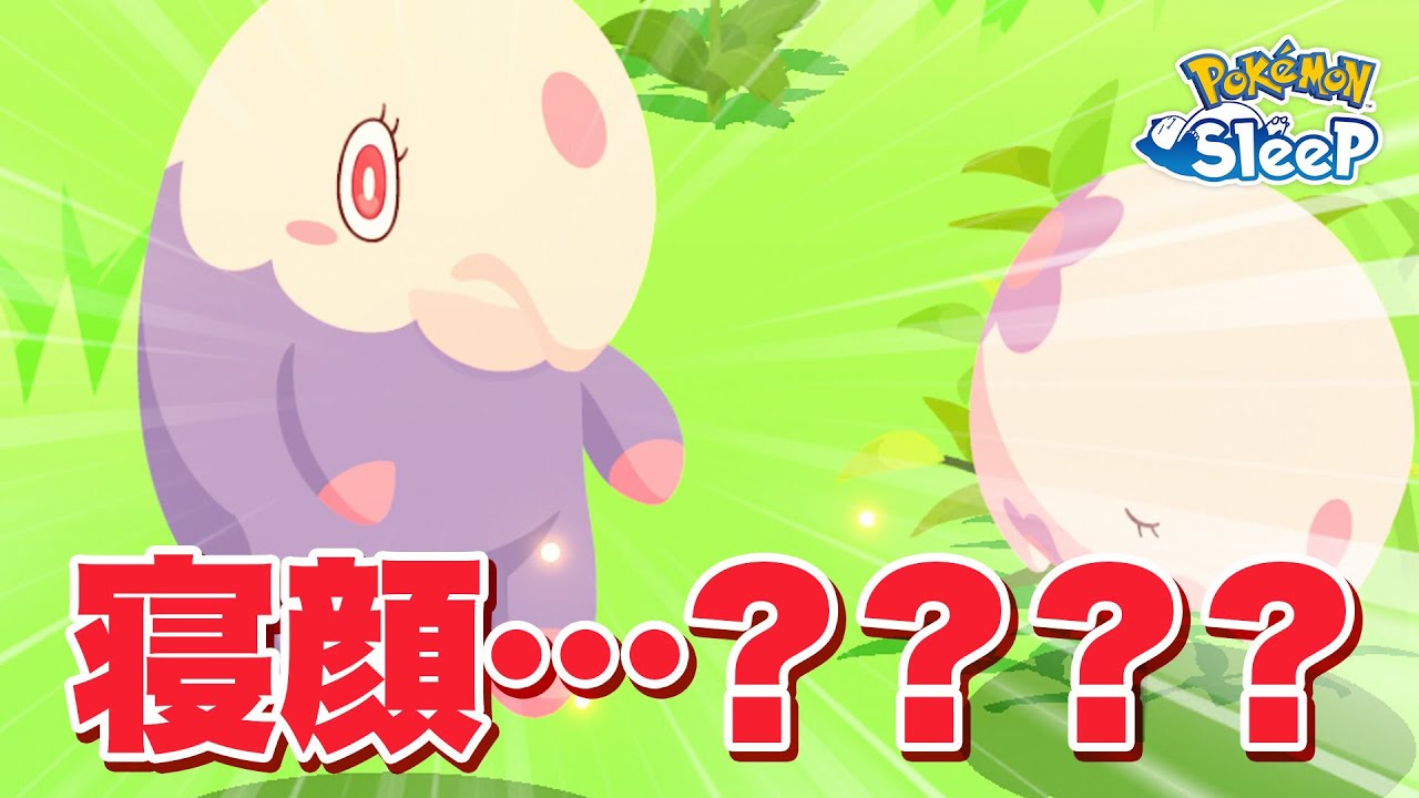 【ポケモンスリープ】ムシャーナの寝顔が良すぎるww