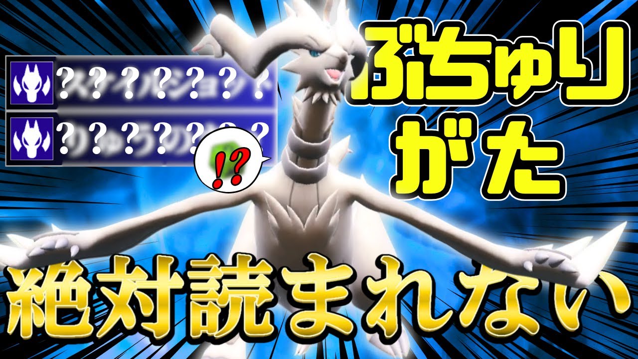 絶対読まれない型のレシラムで奇襲をかける戦術が楽しすぎる！【ポケモンSV】