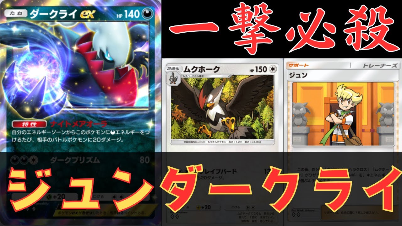 【ポケポケ】ダークライEX＆ムクホークは相性抜群！環境デッキのポケモンを一撃KO！対戦と紹介【ポケカ/Pokémon Trading Card Game Pocket】