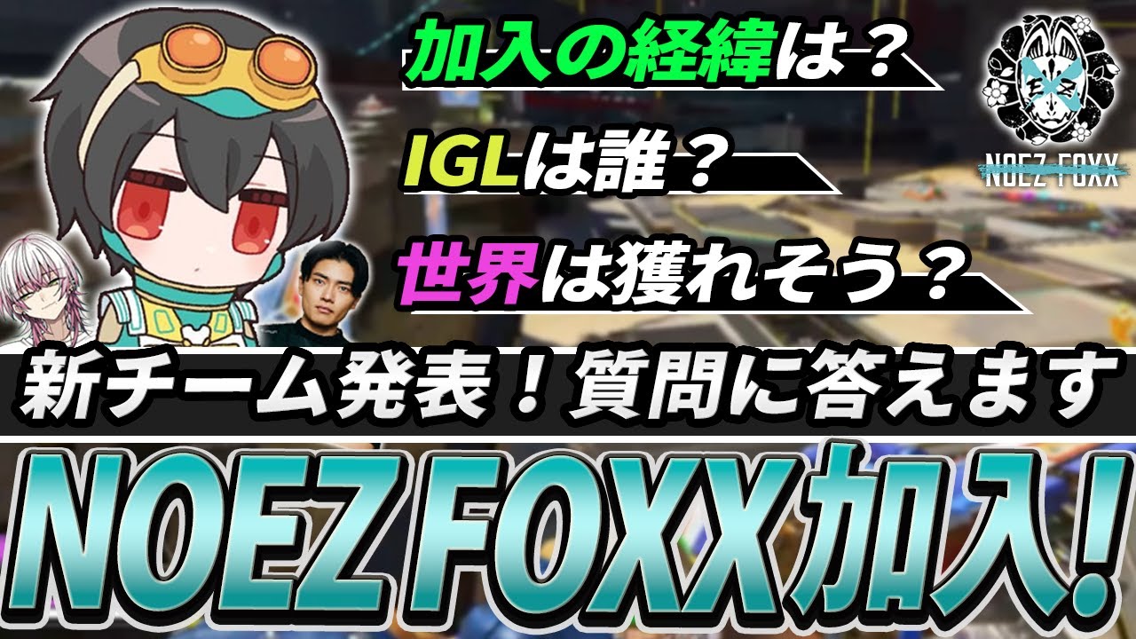 NOEZ FOXX結成の裏側を語る4rufa＆スリーストライク新モードを初プレイ【APEX/4rufa/Lykq/Satuki/NOEZ FOXX/Taida/Year5】