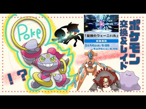 まだ寒いですが！；；🔴 「参加型レイド」 ワンパン レイド攻略 色違いガチグマ 配布 #ポケモン交換 #pokemon 3月17日  マギアナ  マナフィ フーパ