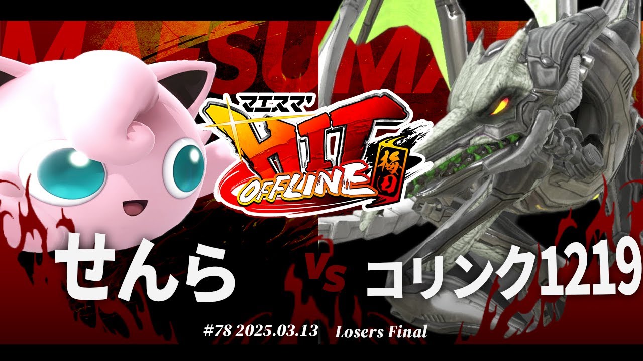 マエスマ'HIT#78 in 梅田[LF] せんら(プリン) vs コリンク1219(リドリー) #スマブラSP #マエスマ