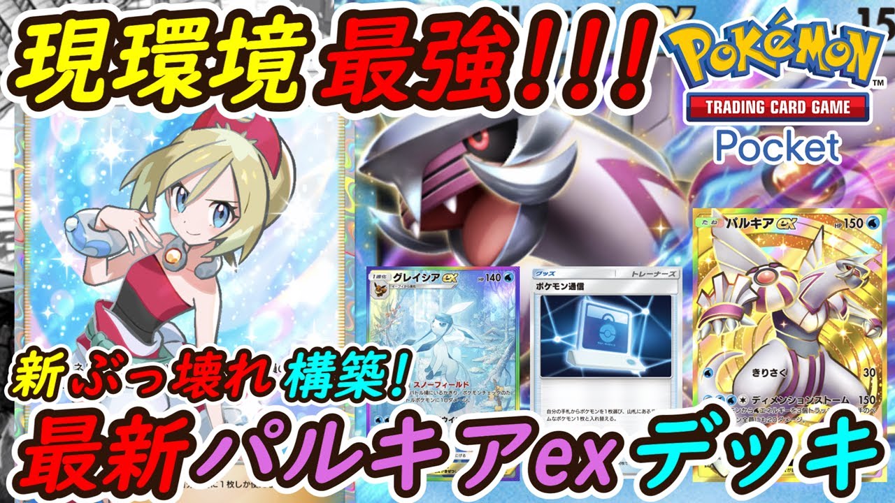 【ポケポケ】史上最強すぎて今1番勝てる現環境最強構築！最新パルキアexデッキが近日実装されるランクマッチで無双間違い無し！