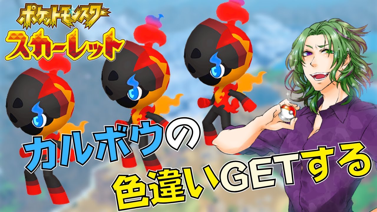 【ポケモンSV】色違いカルボウGETすんぞ！！【Vtuber】