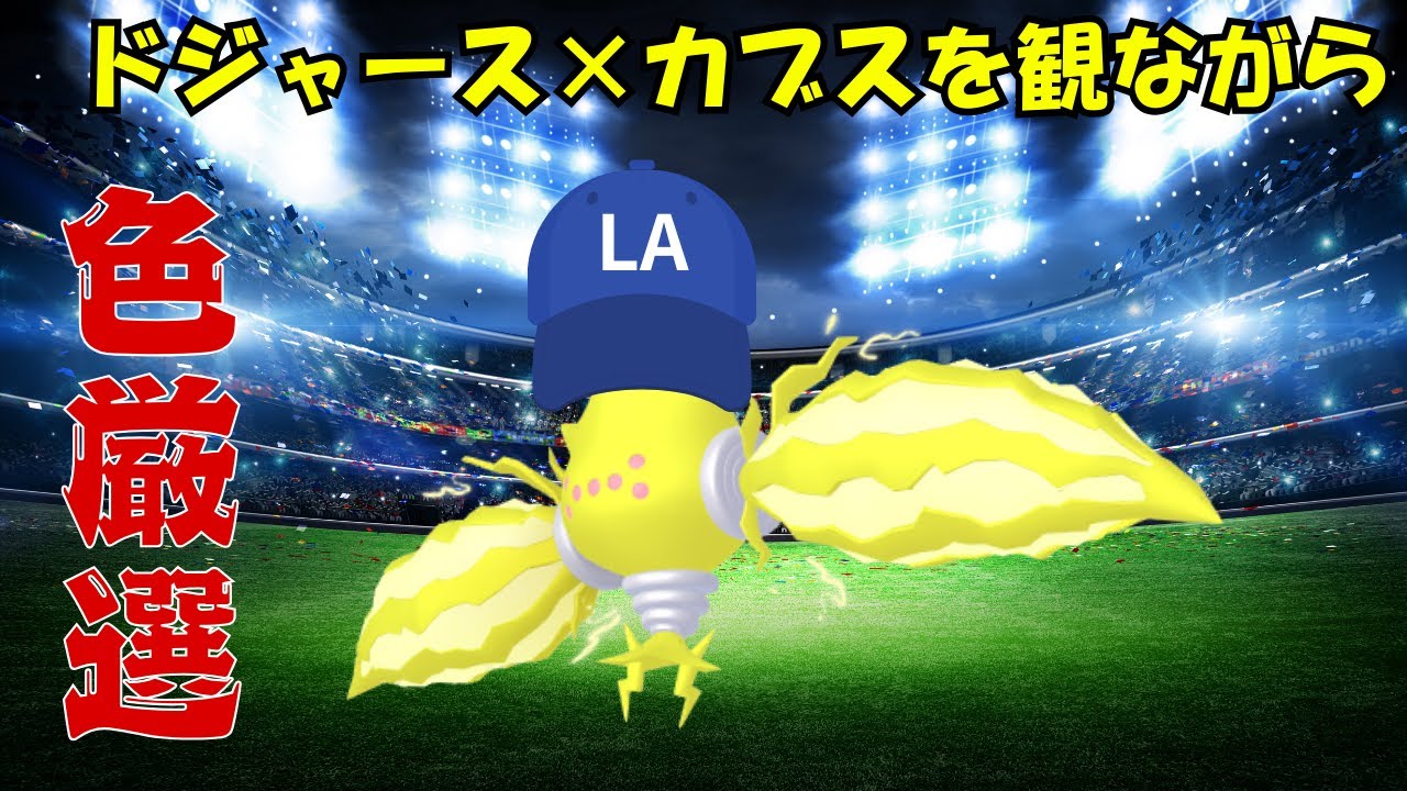 【レジエレキ】ドジャース×カブスのMLB開幕戦を見ながら色厳選する【ポケモン】