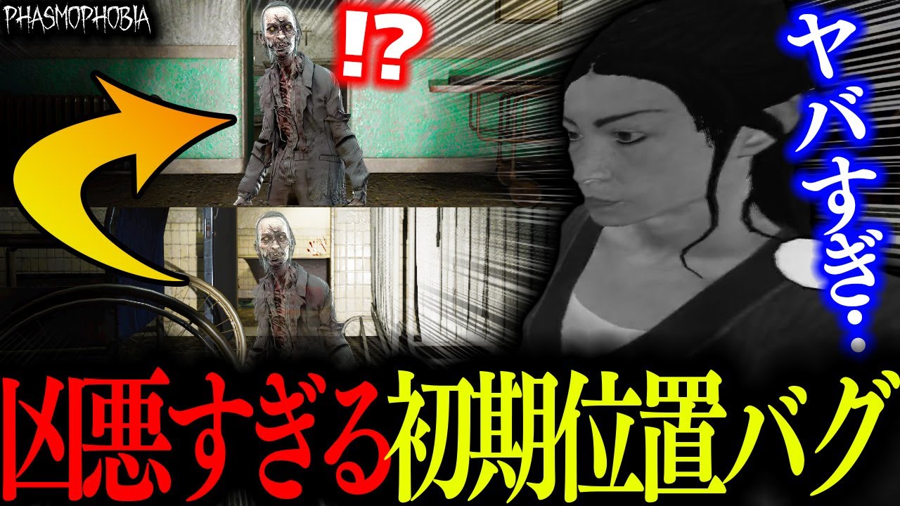 最近話題の『 ゴースト初期位置縦ズレバグ 』に遭遇しました……【Phasmophobia】
