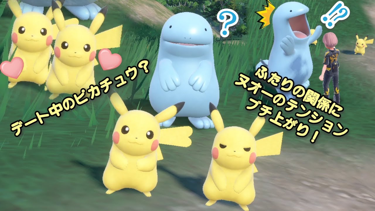 ヌオー、デート中のピカチュウの関係を知りテンションがブチ上がる【ポケモンSV】