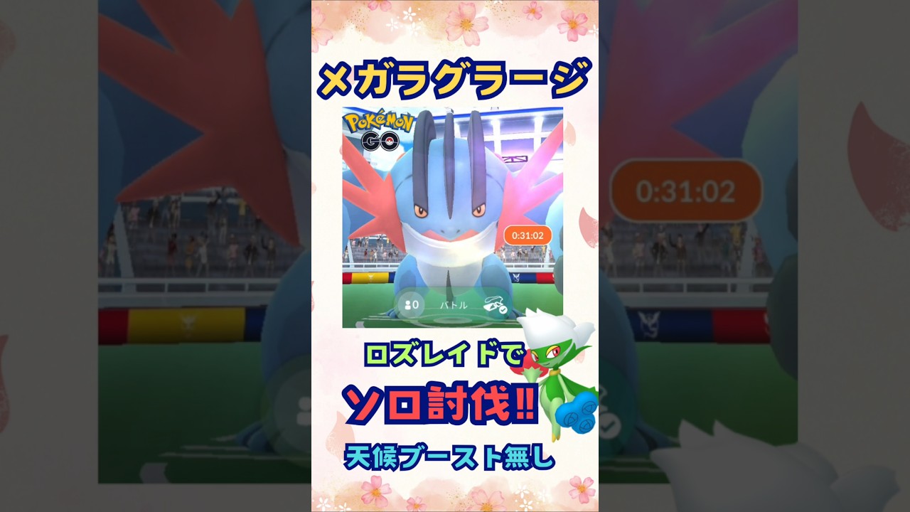 メガラグラージ‼ロズレイドでソロ討伐‼【ポケモンGO】