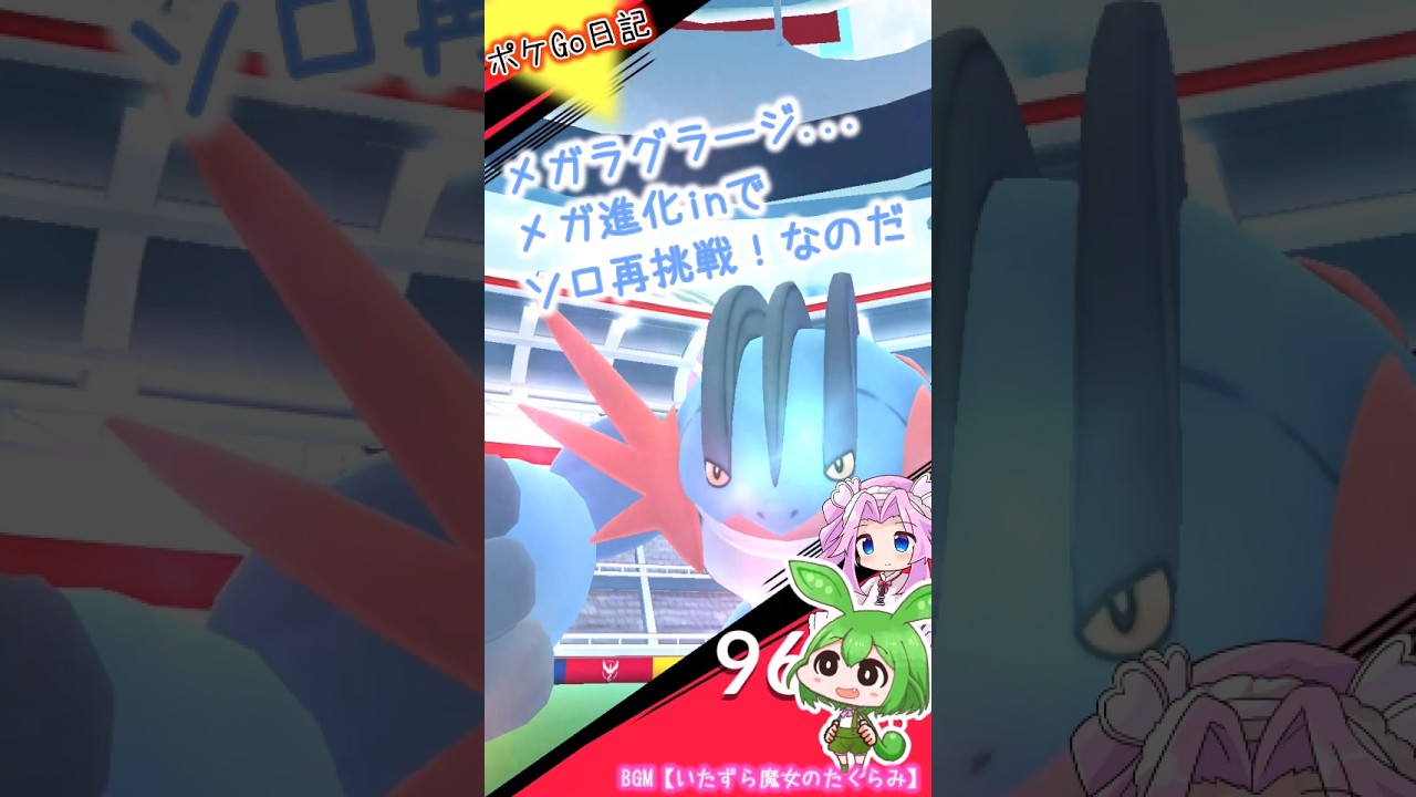 【ポケGO日記】メガラグラージ もう1回ソロで挑戦！今度こそ楽々勝利なのだ！ #shorts #ポケモンgo #ラグラージ #レイド #メガレイド  #voicevox #ずんだもん