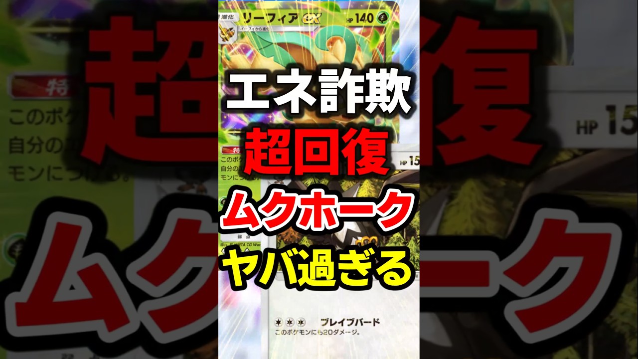 ムクホーク&リーフィア相性良すぎだろ！最強デッキ  #ポケポケ #ポケモン #ポケカ