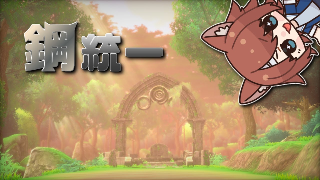 【ポケットモンスター　ソード】ザシアン捕獲大作戦　鋼統一の旅　最終回