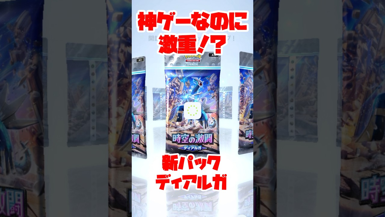 【みんな引けた？】新パックのディアルガ登場で奇跡！？【ポケポケ】 #ポケモン #ポケモンカード #pokemon #pokemoncards #tgc #ポケポケ #ディアルガ #時の激闘