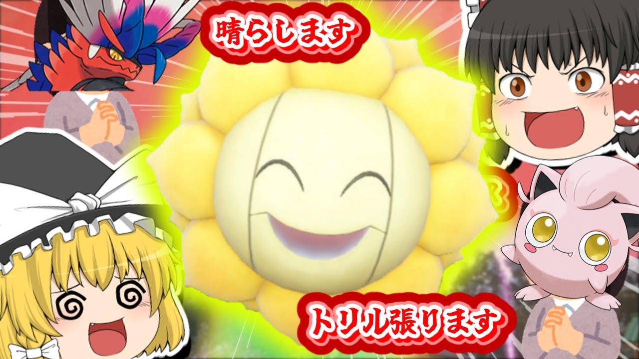 太陽神キマワリを伝説環境で使ってみた結果…？【ポケモンSV】【ゆっくり実況】