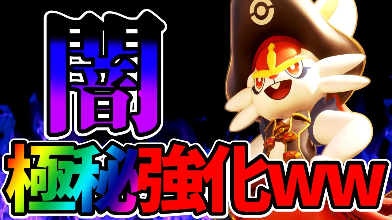 【闇調整】運営が秘密裏に魔改造した防御貫通エースバーンがやばすぎる立ち回り実況解説【ポケモンユナイト】【FENNEL】