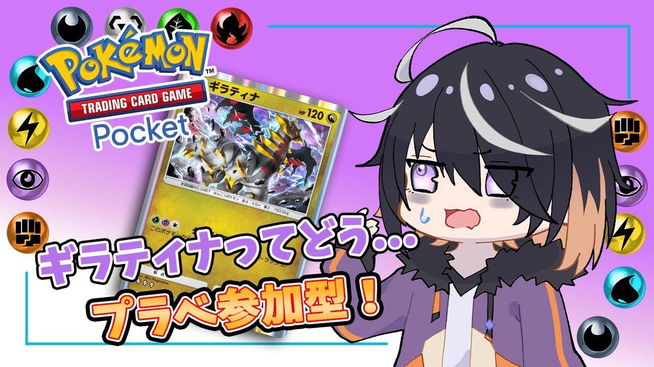 【 ポケポケ 】#16 ギラティナって...どう使うんですか参加型！ 【 Vtuber 】Pokémon Trading Card Game Pocket