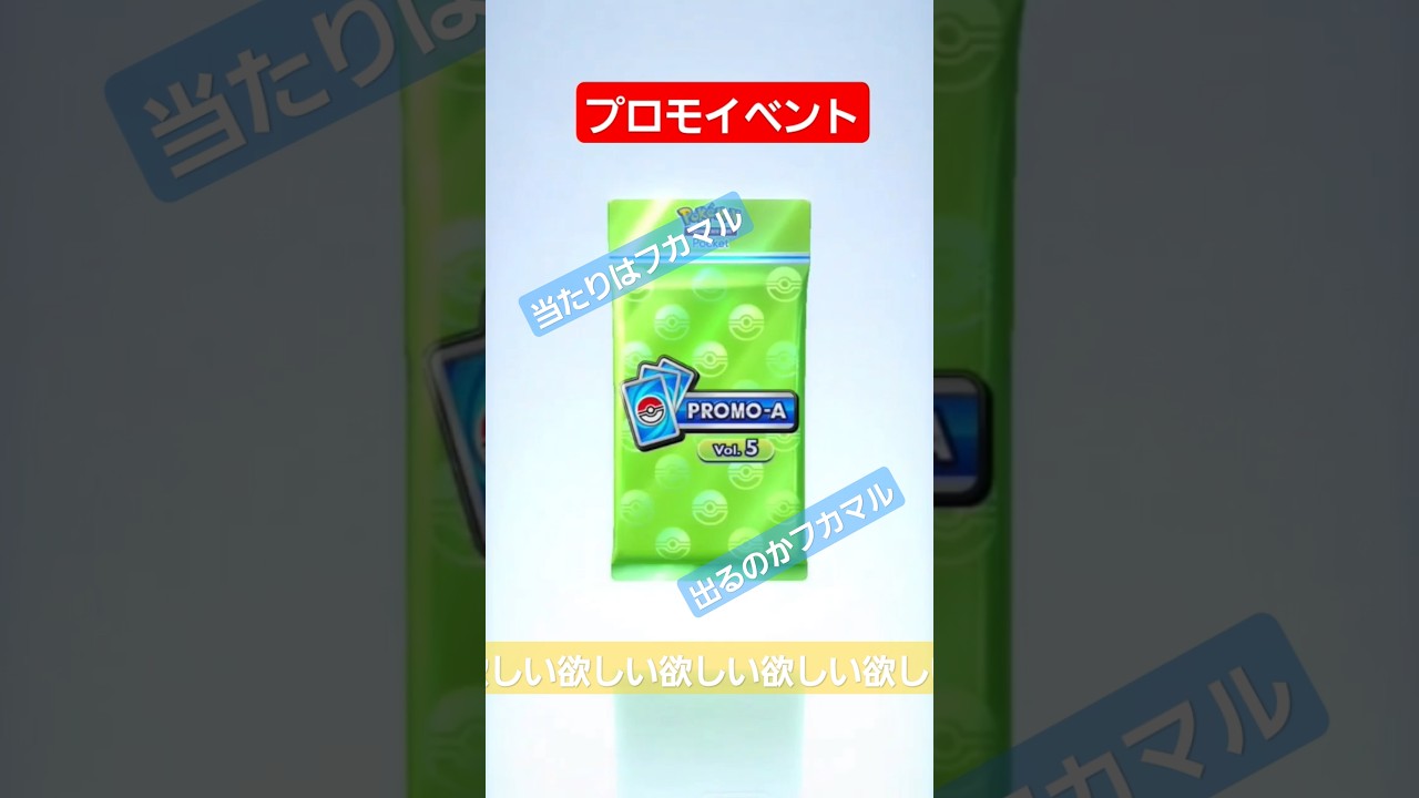 【ポケポケ】プロモイベントひいてみた【フカマル来い】　#ポケポケ #ポケ活 #ポケモン #pokemon #ポケポケ開封チャレンジ #フカマル #プロモパック