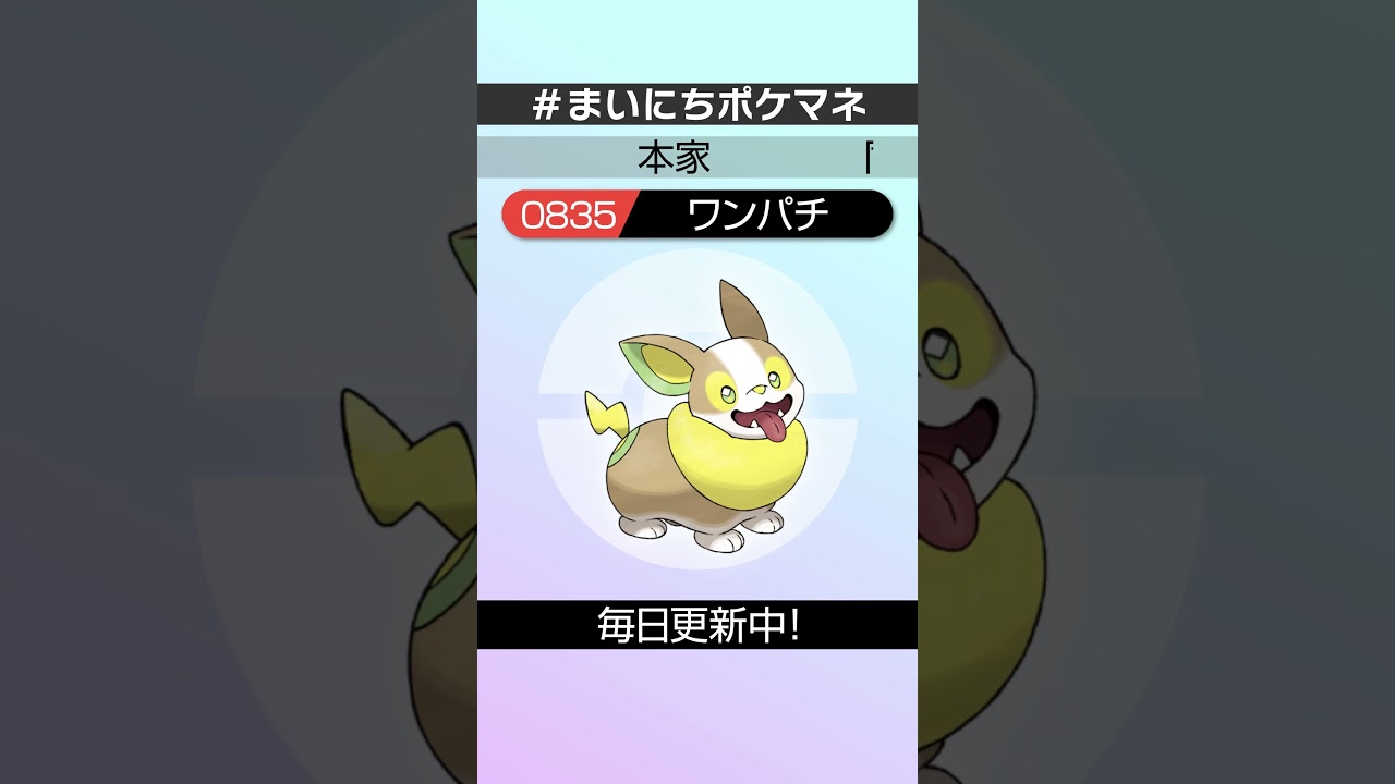 [ワンパチ] 毎日ポケモンの鳴き声モノマネ - 835日目 #まいにちポケマネ #shorts #ポケモン