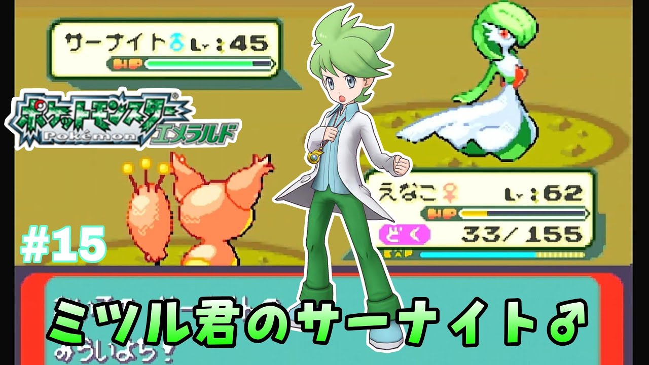 【ポケモンエメラルド】【エネコ2人旅】GBA #15 ミツル君のエルレイドではなくサーナイト♂‼️ 激闘！チャンピオンロードの巻