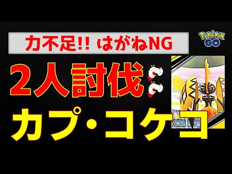 本編【カプ・コケコ！2人討伐失敗】はがねタイプ中心パーティで惨敗 #ポケモンgo #ポケモン #レイドバトル #カプ・コケコ #グラードン #ネクロズマ